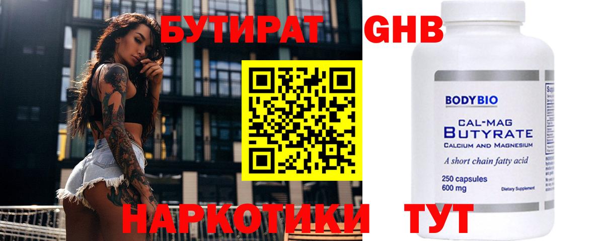 БУТИРАТ 1.4BDO Реутов